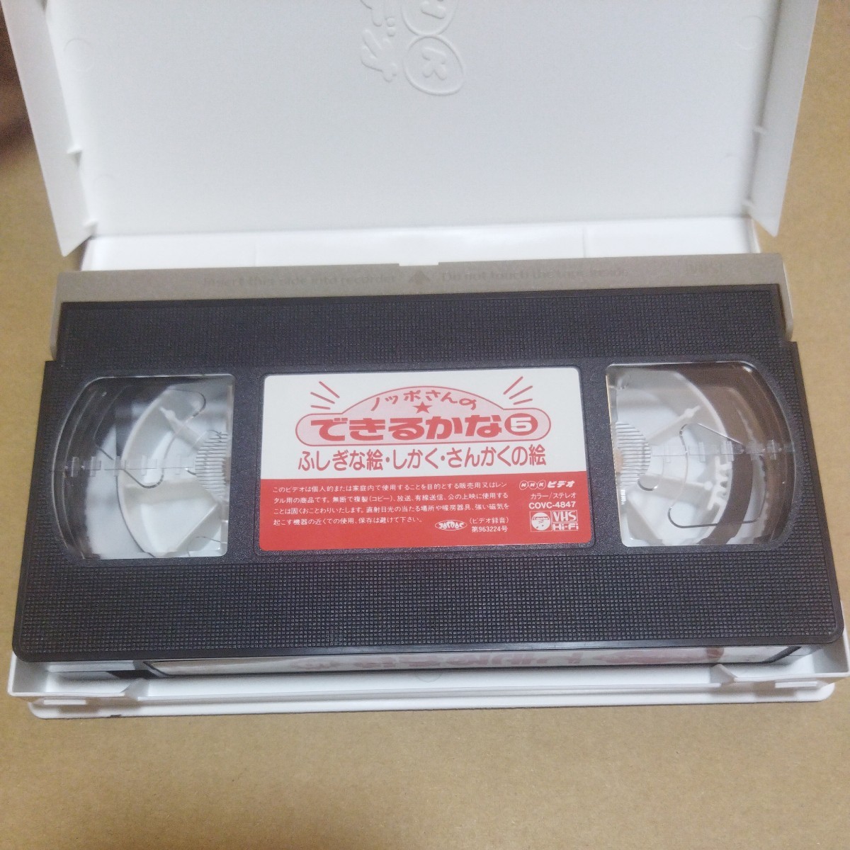 VHS NHKビデオ ノッポさんの できるかな 5 ふしぎな絵・しかく・さん 