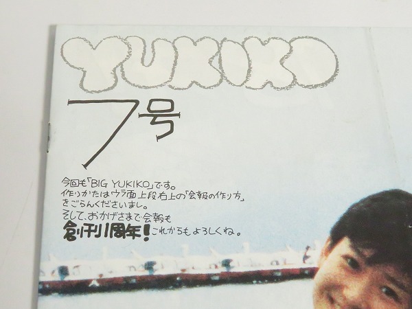レア!!当時物「岡田有希子さん/No.7」昭和60年/1985年/ファンクラブ 