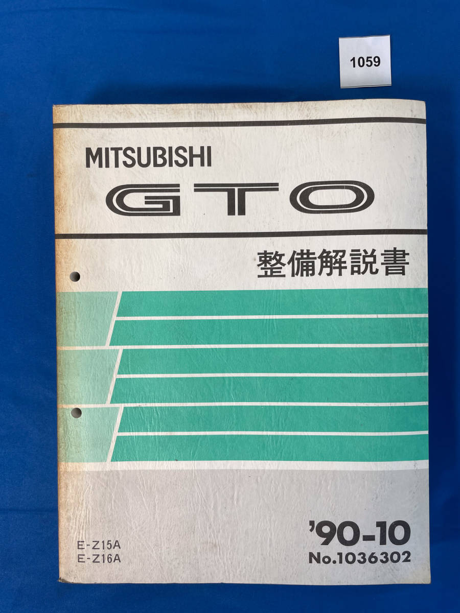 三菱GTO Z16A Z15A 整備解説書配線図集全12冊！値下げ‼️ 1059/