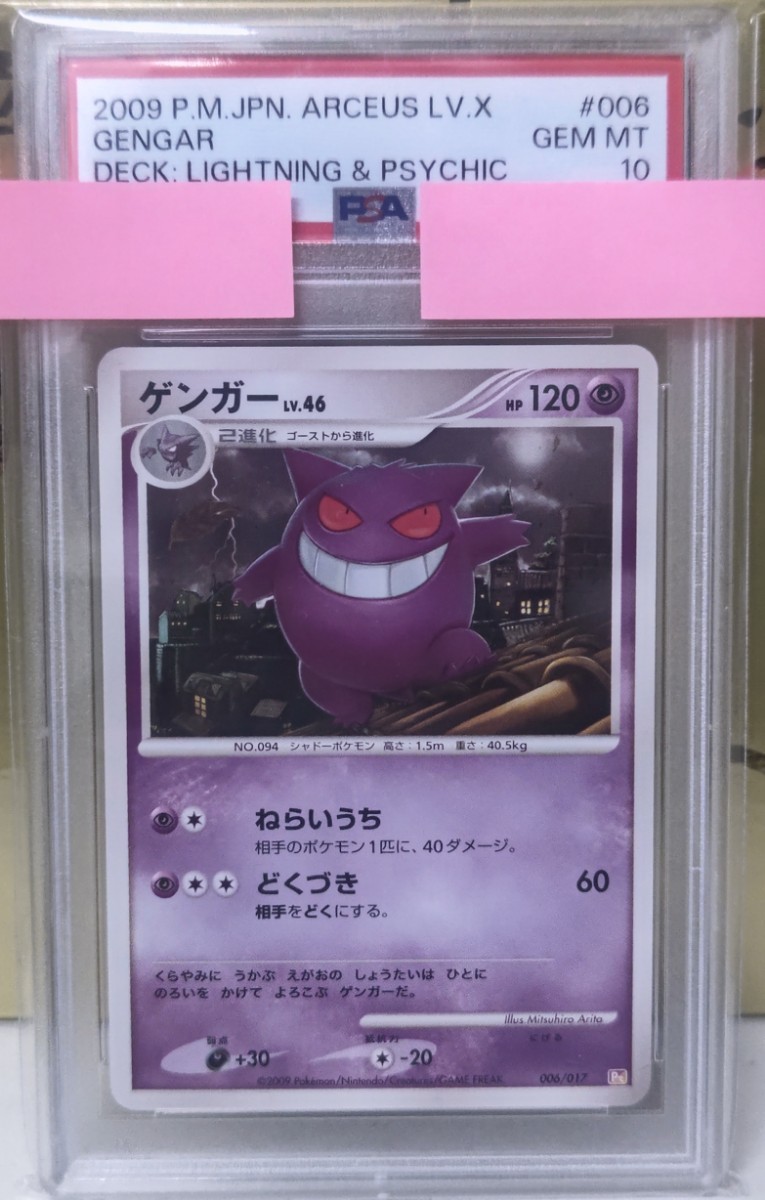 ポケモンカード ゲンガーLV.46 006/017 PSA10 Dpt 構築スタンダード 