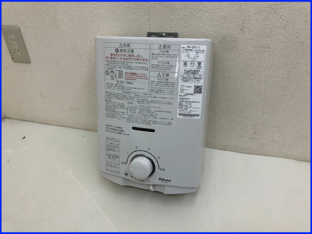 パロマ ガス瞬間湯沸器【PH-5FV-1】都市ガス12A/13A 2020年製