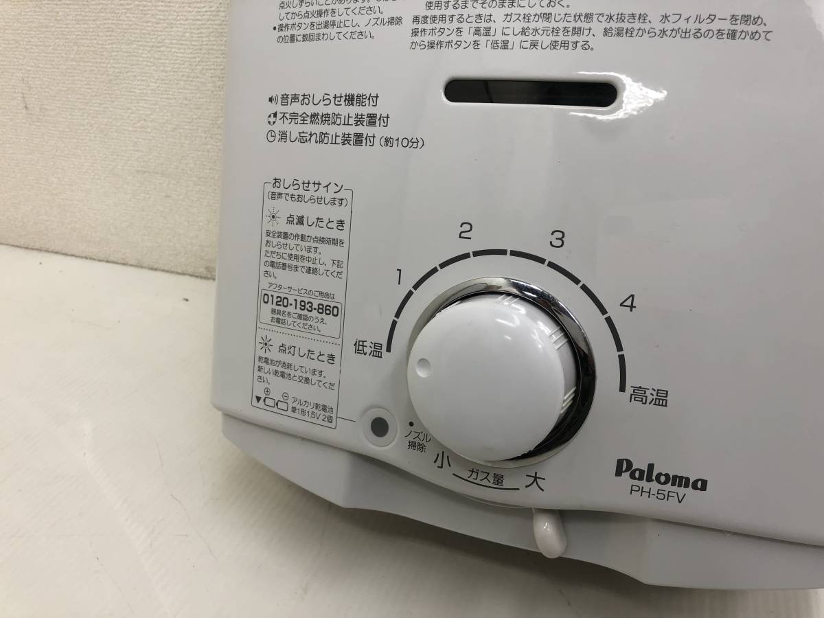 パロマ ガス瞬間湯沸器【PH-5FV-1】都市ガス12A/13A 2020年製