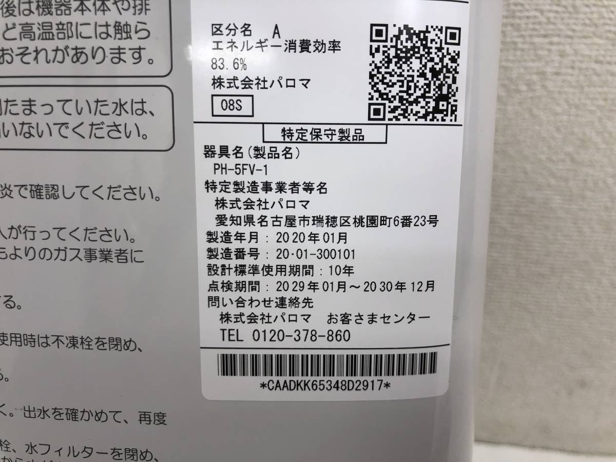 パロマ ガス瞬間湯沸器【PH-5FV-1】都市ガス12A/13A 2020年製