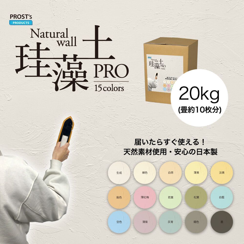 日本製 珪藻土 壁 オーガニック 天然 壁 ウォール PROST’s 珪藻土PRO 20kg/漆喰 塗壁 DIY 左官 コテ塗り Z07