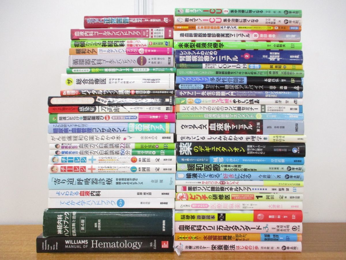 ■01)【同梱不可】医学関連本 まとめ売り約45冊大量セット/医療/診療/診断/治療/生理学/神経内科/脳梗塞/血液透析/肝臓病/循環器/ICU/B