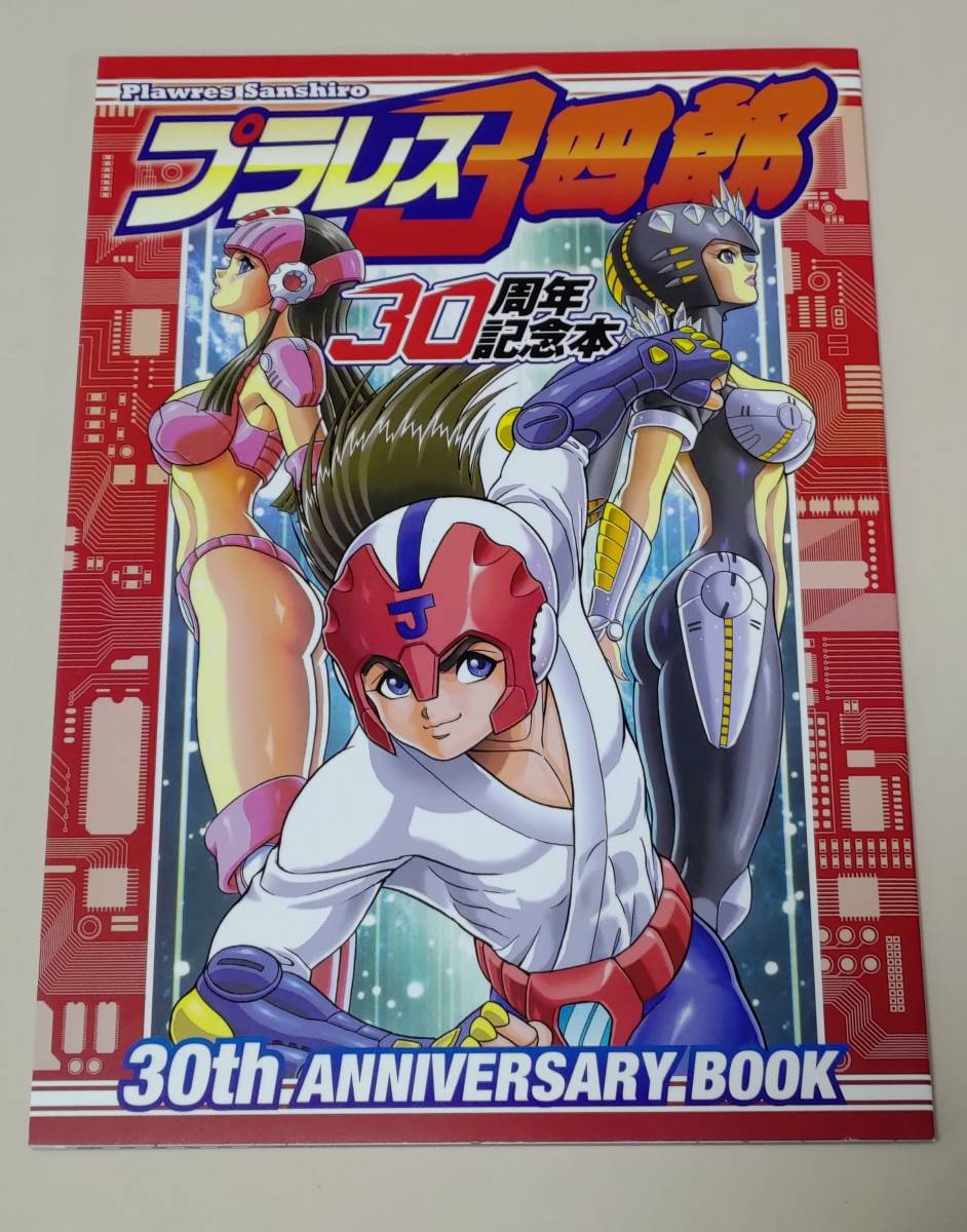 プラレス3四郎 30周年記念本 同人誌 神矢みのる 牛次郎 いのまたむつみ 
