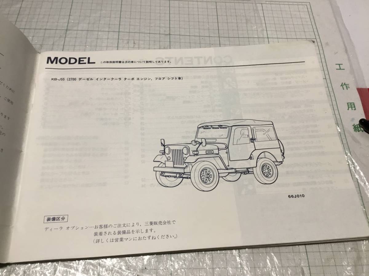 ミツビシ 三菱 ジープ JEEP 取扱説明書 取説 J55 J54 J57 J59 