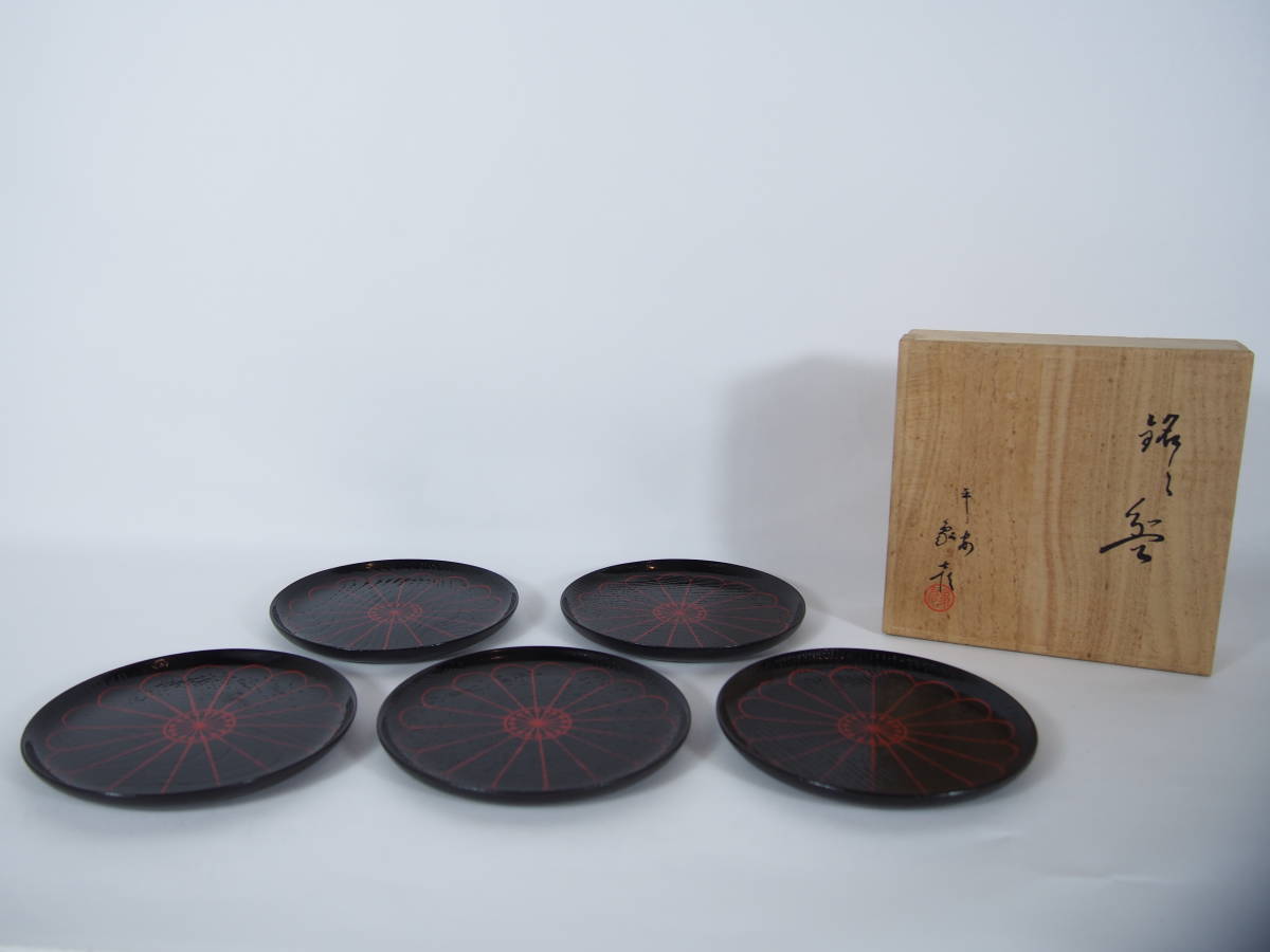 新品未使用 象彦 菊 銘々皿 五客セット 溜 菊彫茶托 五