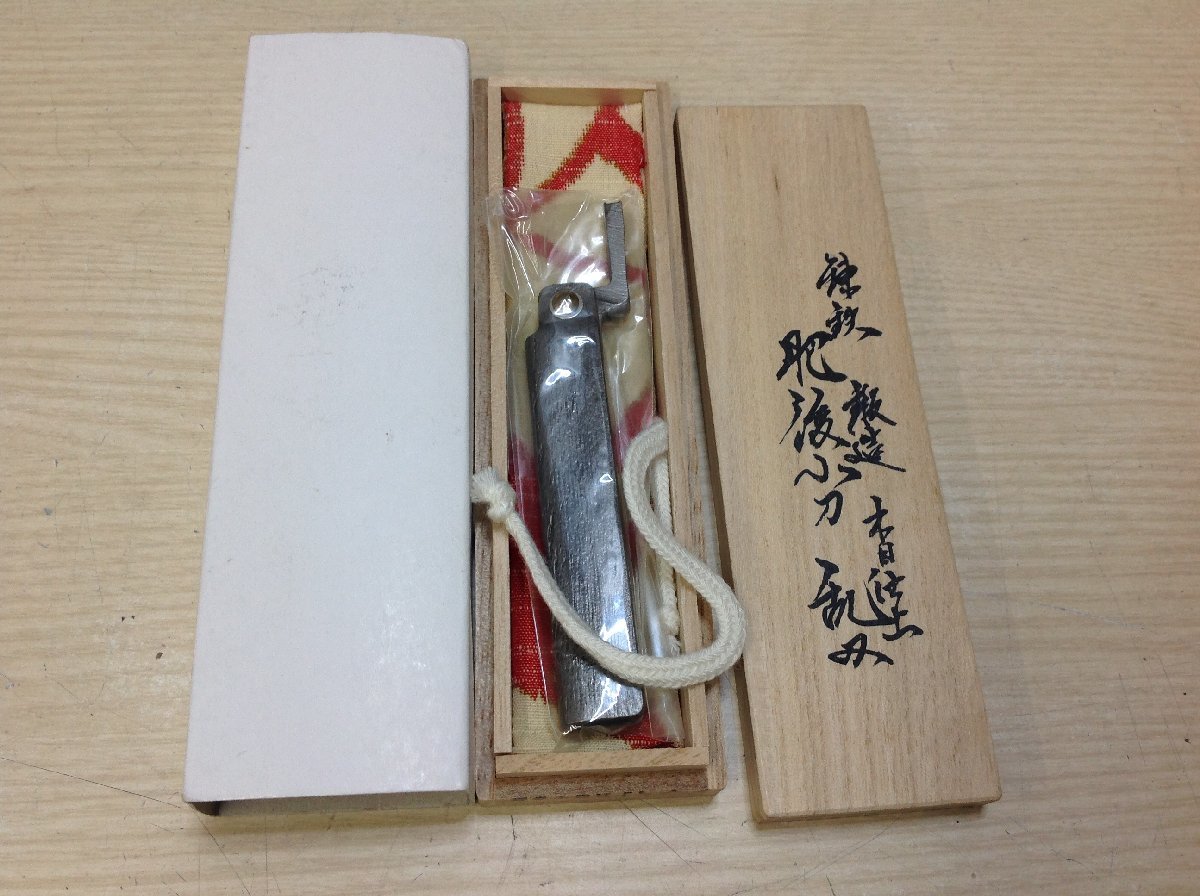 とみたおさむ 富田修 肥後小刀 鎚目乱刃 極軟鉄鍛造 肥後守肥後