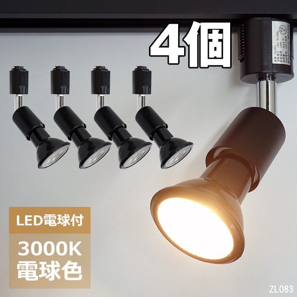 ダクトレール用 ソケット＋ライト 4個組【電球色 3000K】 黒ソケット