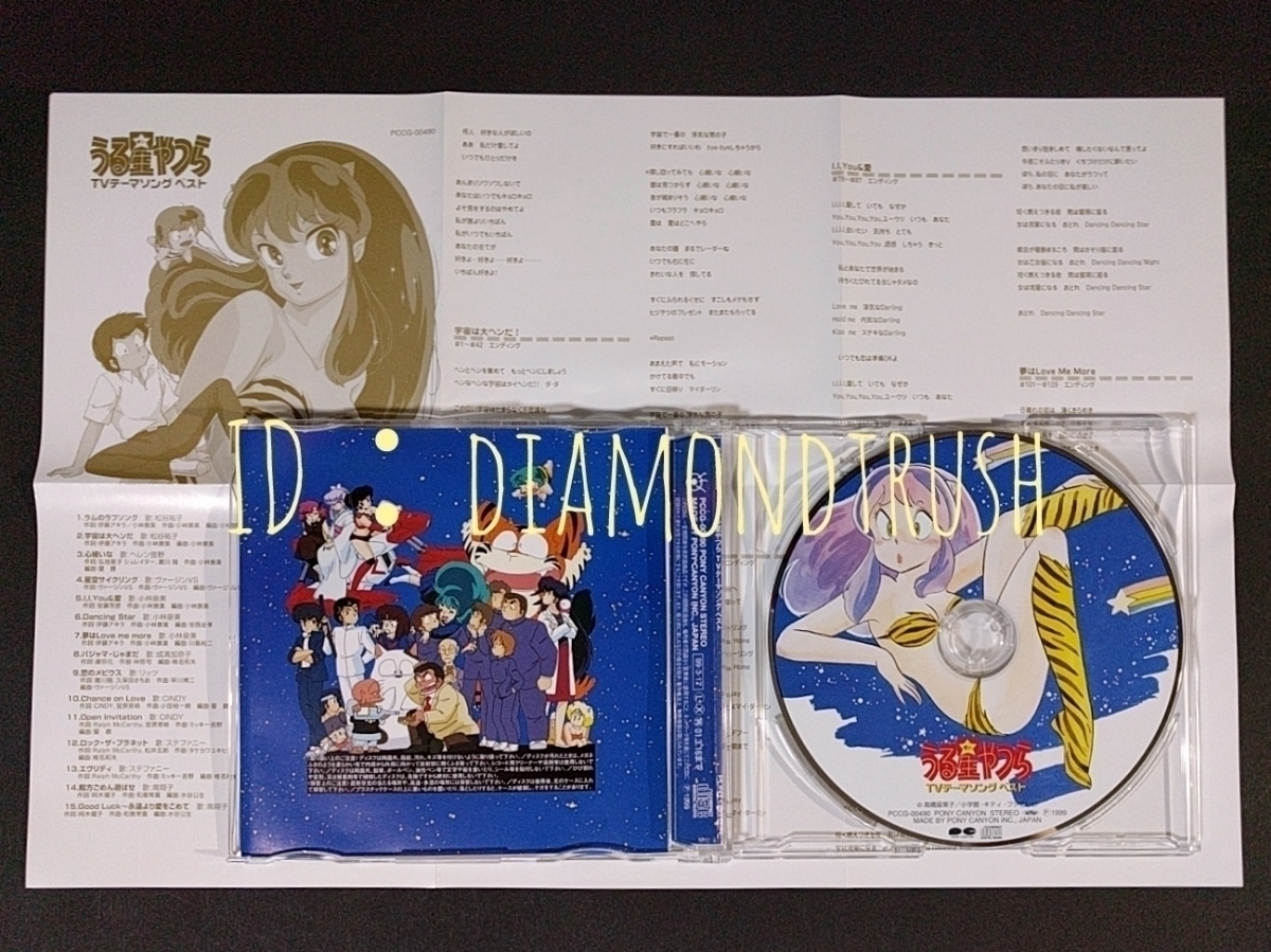 ☆帯付 美品!!☆ ◇うる星やつら TVテーマソング ベスト◇ 99年 CD 