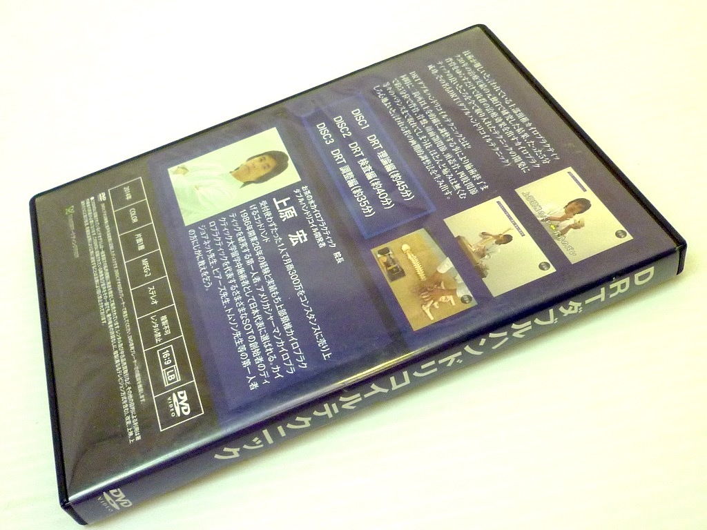 整体手技DVD☆DRTダブルハンドリコイルテクニック 上原宏 【特典DVD付