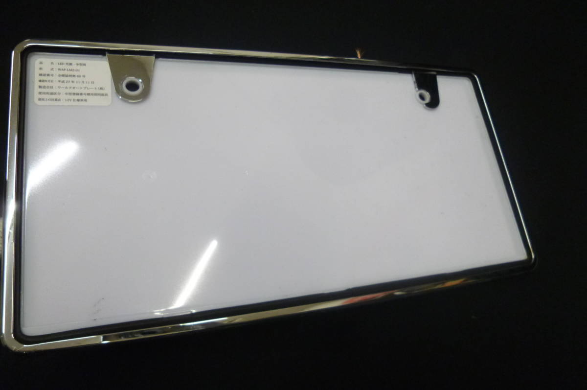 ワールドオートプレート 字光式 LED 大型用 24V ナンバープレート照明