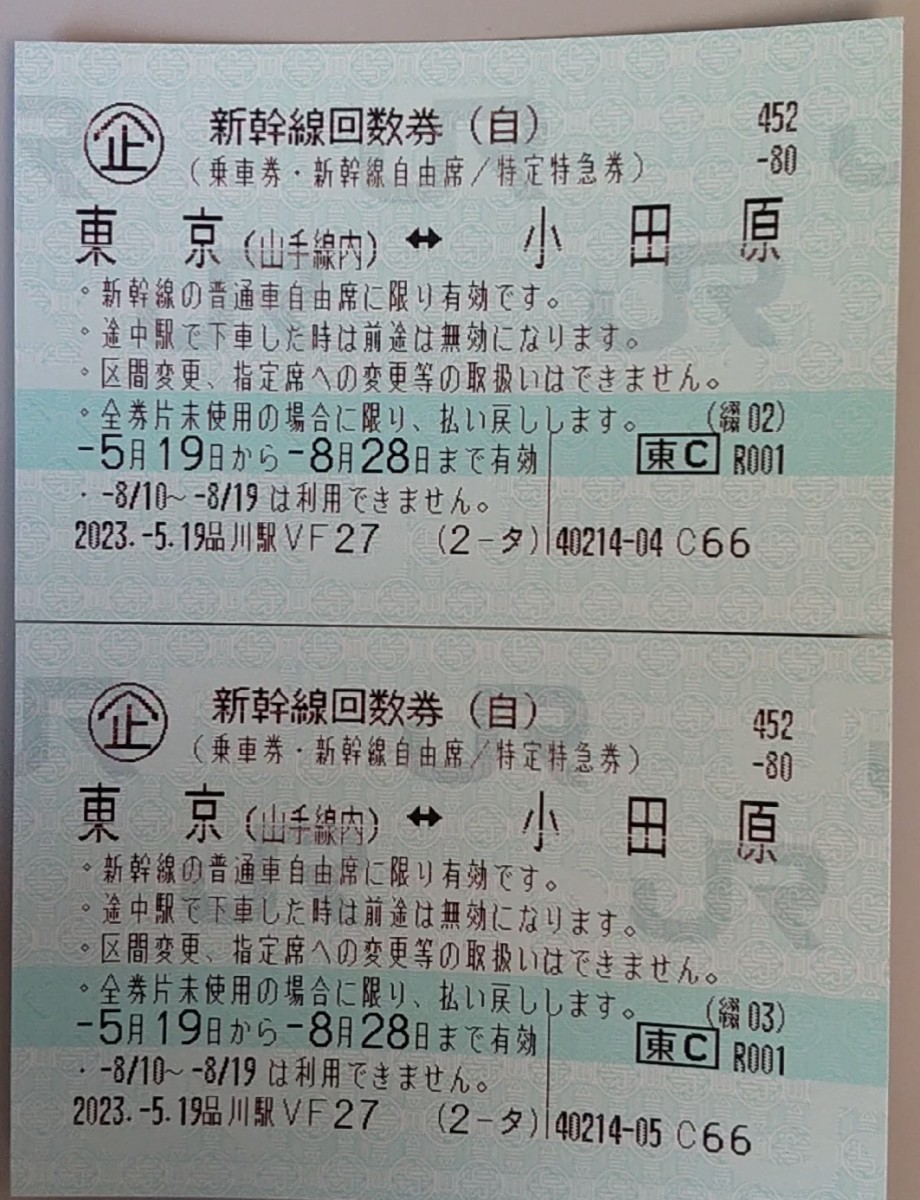 2枚 新幹線回数券 東京 自由席 自由席特急券 東京-小田原 東海道 新幹線 回数券（自由席 乗車券）