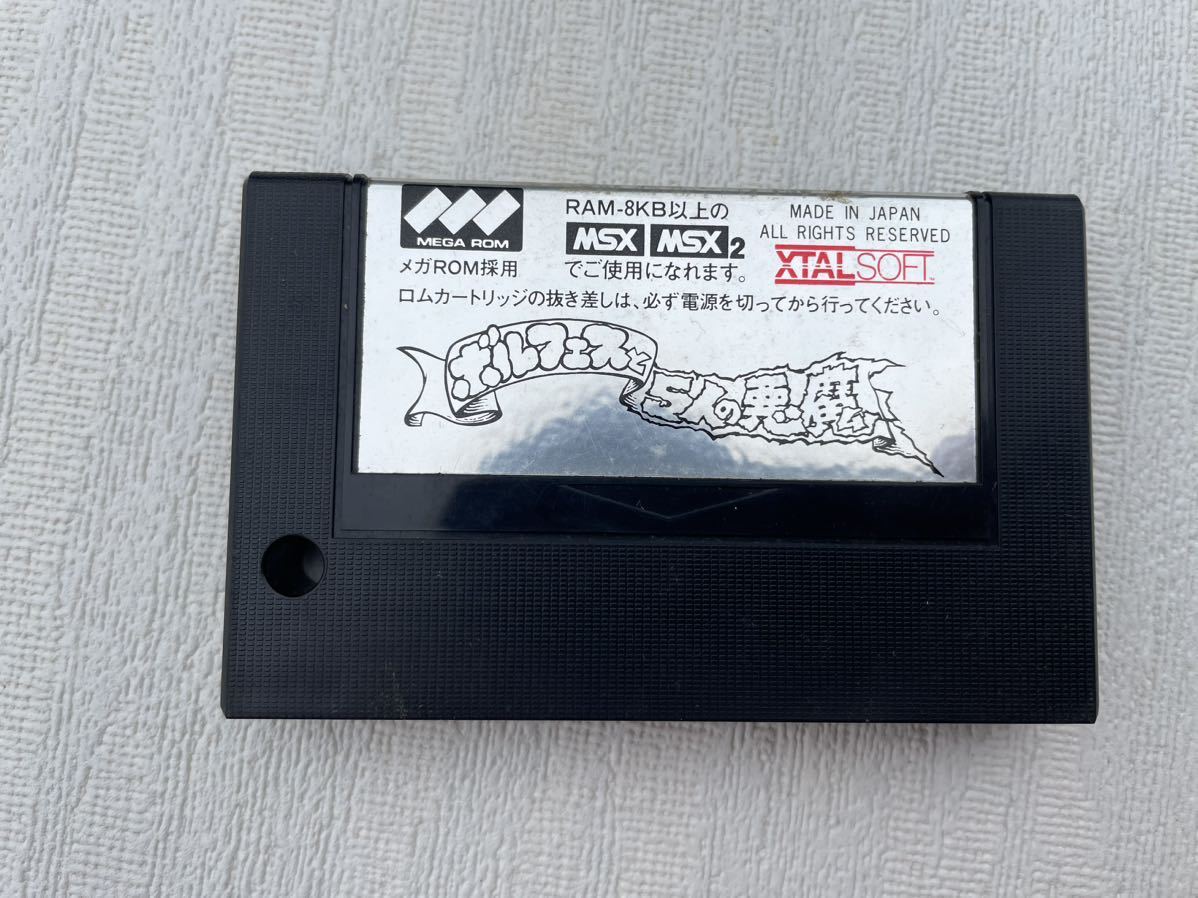 ボルフェスと5人の悪魔　箱・説明書あり ボルフェスと5人の悪魔 箱・説明書あり MSX 説明書付き ボルフェスと