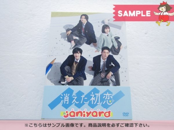 の商品一覧 ジャニーズ DVD 消えた初恋 DVD-BOX(4枚組) 目黒蓮/道枝