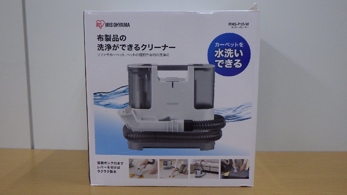 RNS-P10-W アイリスオーヤマ 布製品の洗浄ができる リンサークリーナー