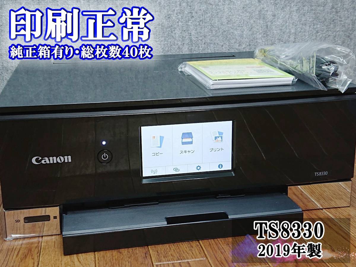 ☆印刷正常 ほぼ未使用☆ 1円スタ PIXUS TS8330 キャノン Canon インクジェット複合機 プリンター ブラック / 2019年製 (管：0519PFACQ)