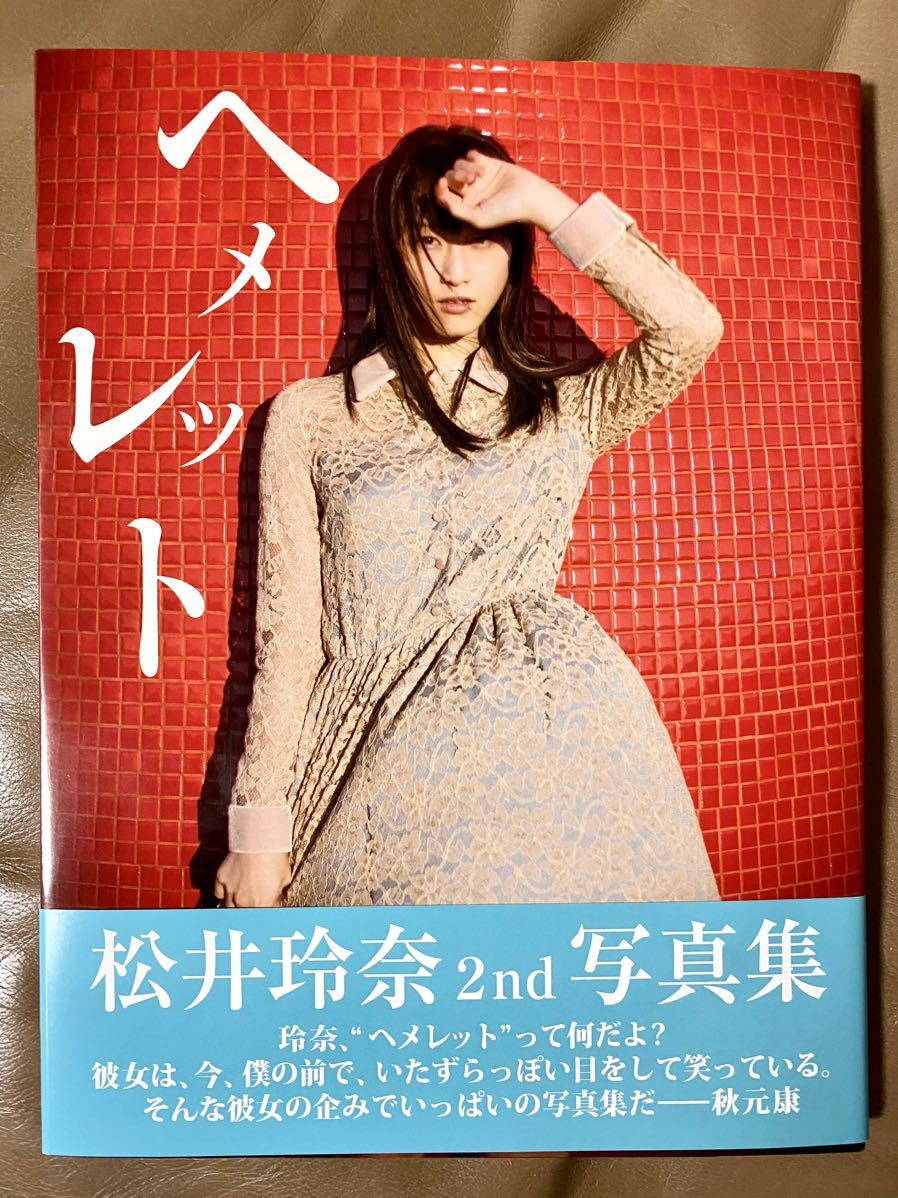 ヘメレット 松井玲奈写真集 直筆サイン付 帯付 美品 元SKE48(松井玲奈