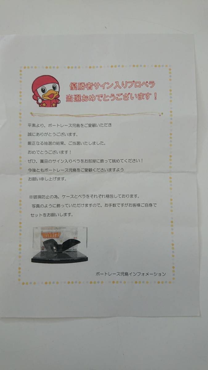 ボートレース 笠原亮 サイン入りプロペラ （ケース付）(競艇)｜売買