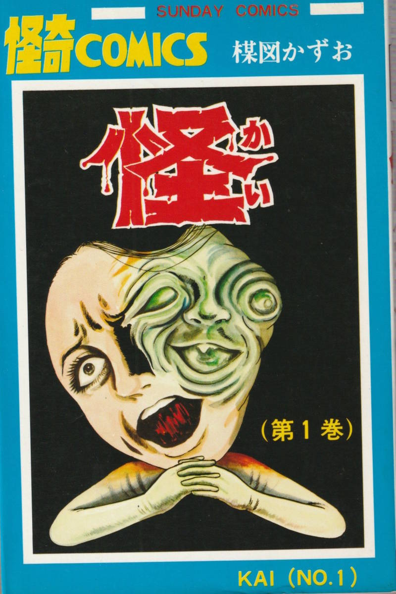 □□怪□第1巻（1冊）□楳図かずお短編集□サンデーコミックス, 秋田  