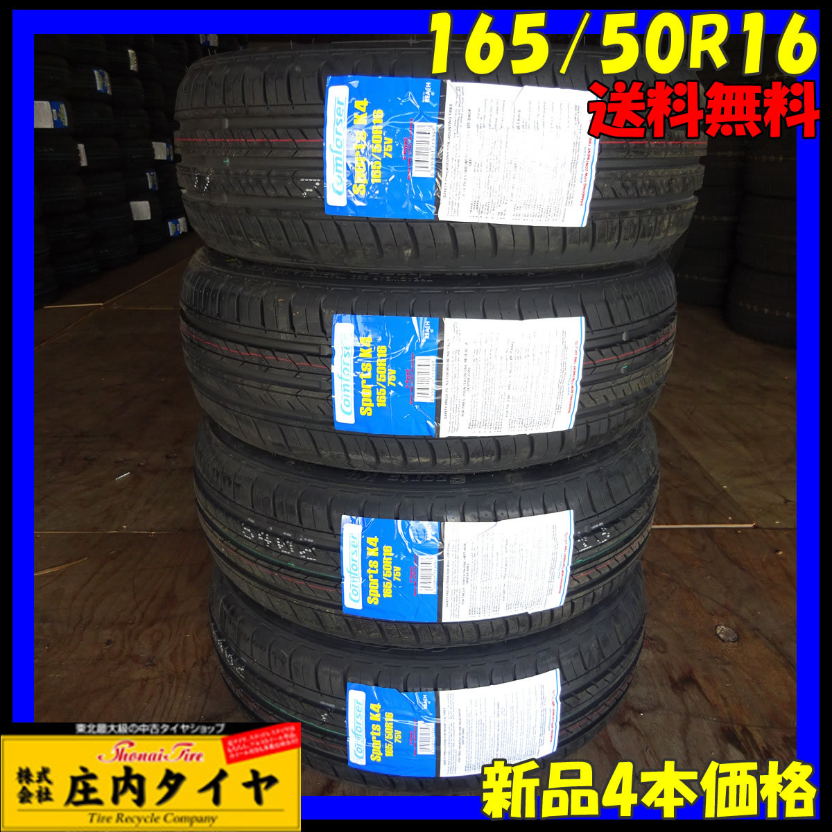 2023年製 4本価格 会社宛 165/50R16 75V Comforser SPORTS-K4 夏