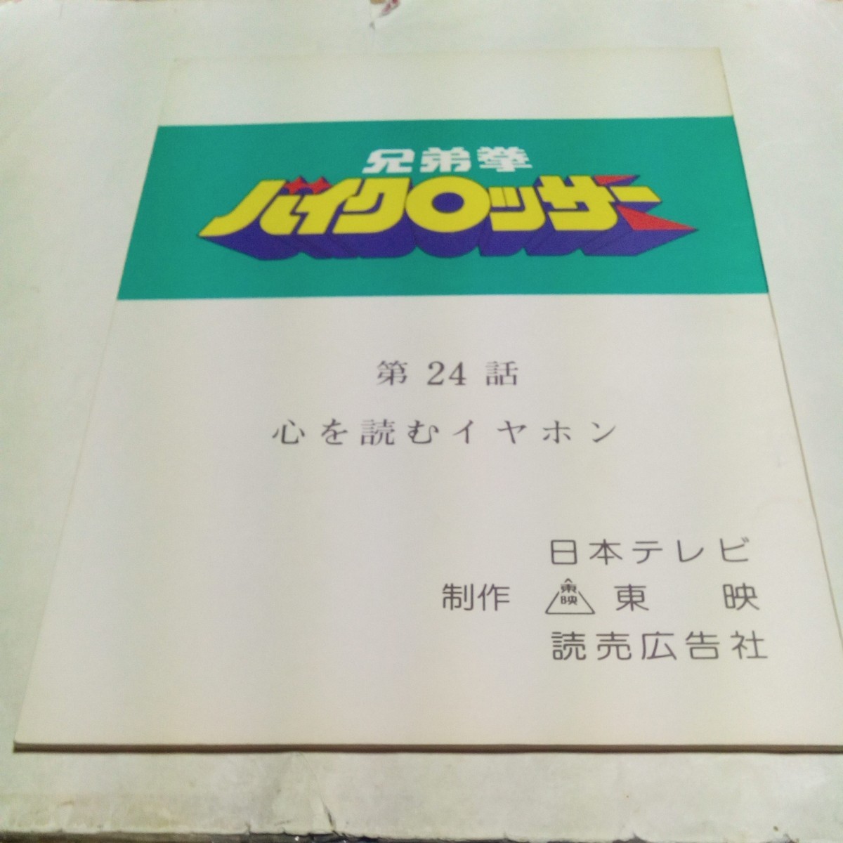 兄弟拳バイクロッサー | 東映ビデオ 匿名配送 : 2DVD MR VOL.3 特撮 