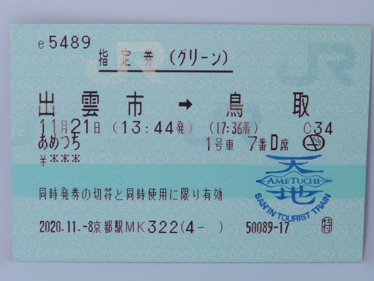 使用済マルス券】JR西日本 観光列車「あめつち（天地）」出雲市→鳥取 