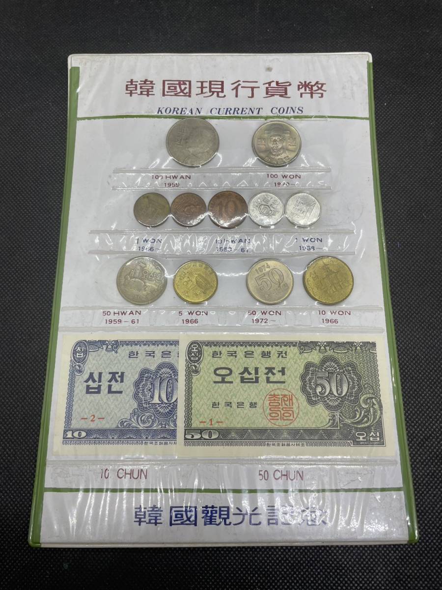 韓国現行貨幣 観光記念 コインセット KOREAN CURRENT COINS 貨幣セット