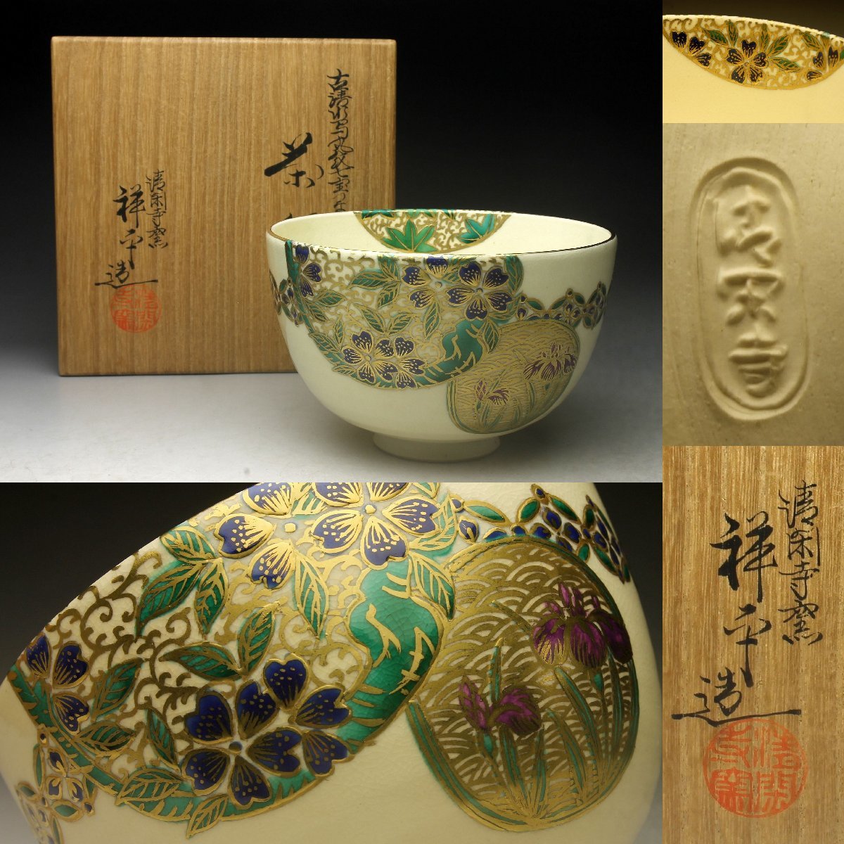 余韻】 杉田祥平 清閑寺窯 古清水写丸紋七宝つなぎ画茶碗 共箱☆茶道具