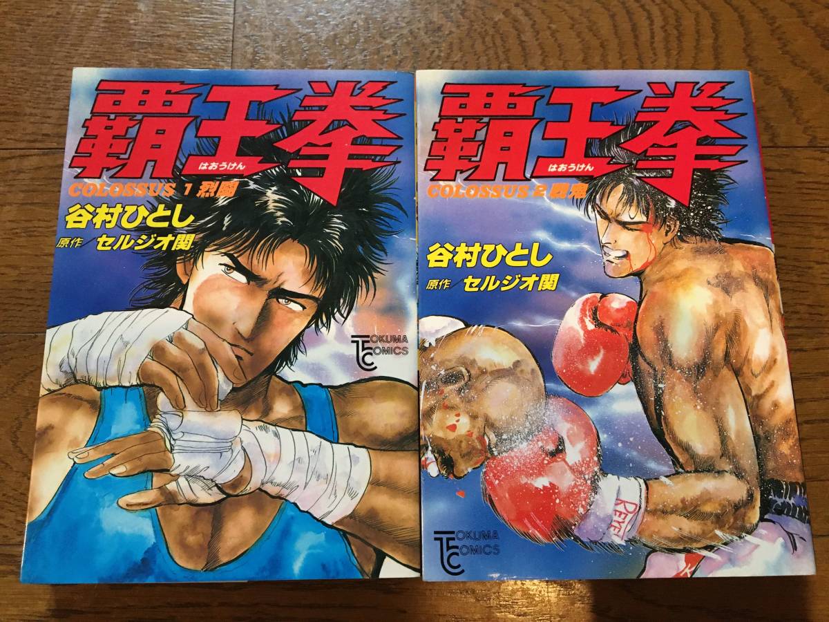 鬼狩り師　2　谷村ひとし　初版 即落 初版 覇王拳 谷村ひとし 原作：セルジオ関 全2巻 徳間書店