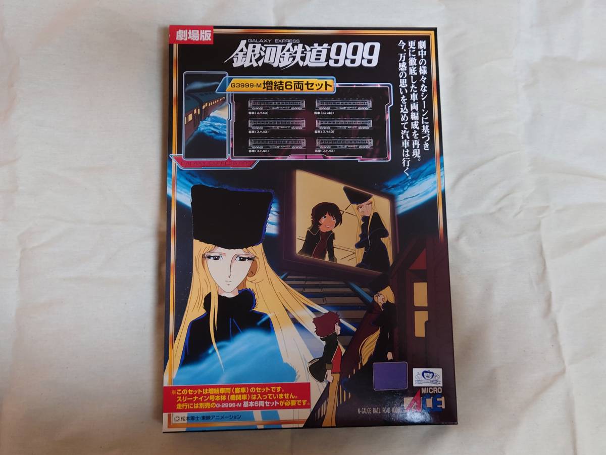 【中古品】 劇場版 銀河鉄道999 増結6両セット（改良品） G3999-M 〔マイクロエース〕Nゲージ