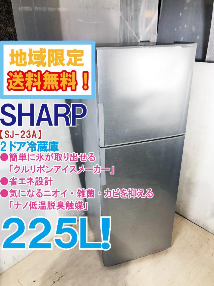 ○地域限定送料無料☆極上美品 中古☆SHARP 225L 簡単に氷が取り出せる 