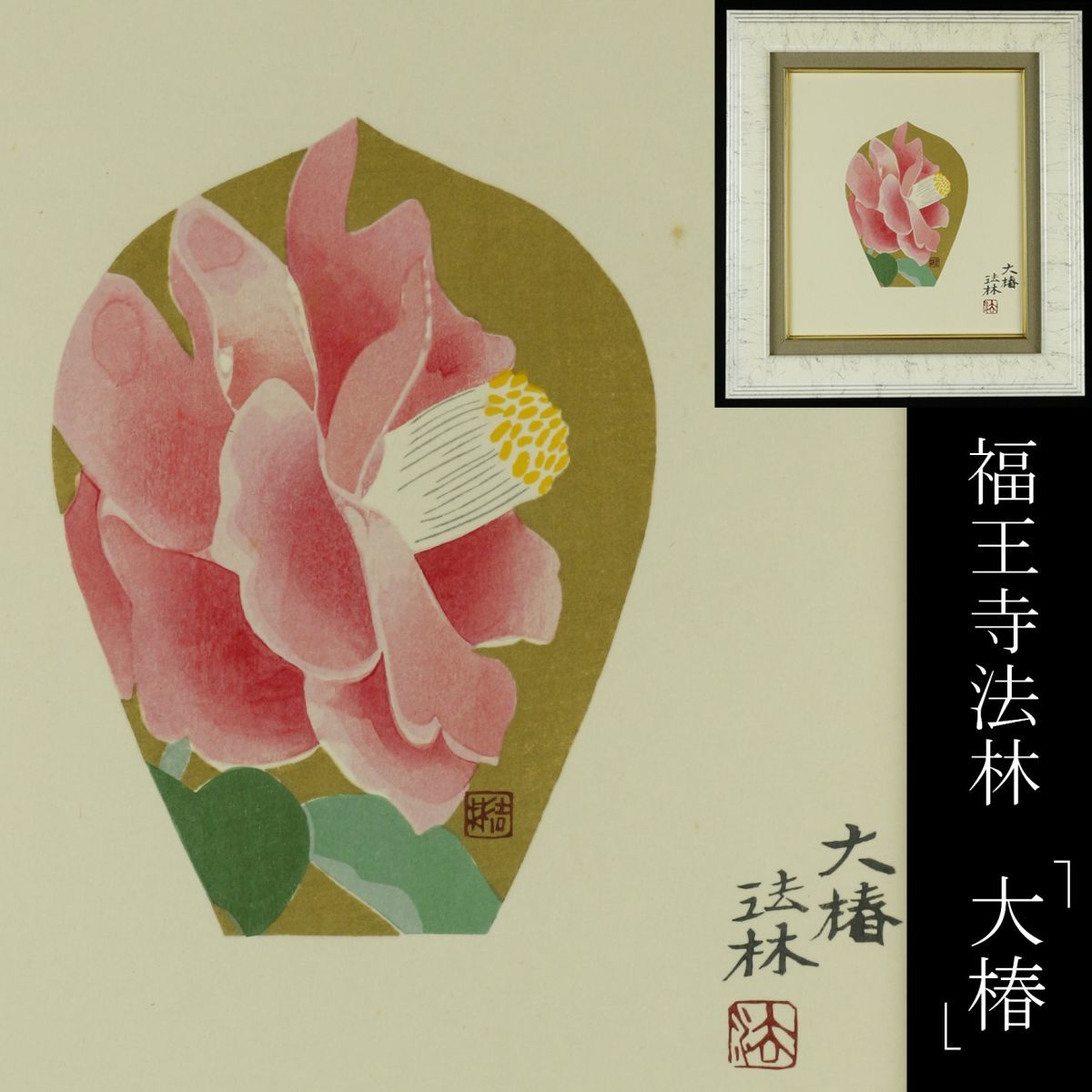 真作保証 福王寺法林 「ヒマラヤの月」 リトグラフ 直筆サイン有
