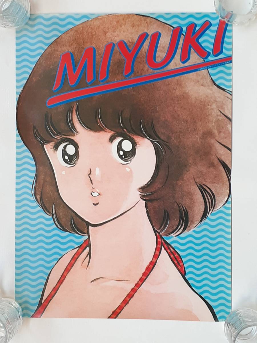 あだち充 みゆき 販促ポスター B3 ① みゆき ポスター 4枚 あだち充 B3サイズ 51.5×36.4cmぐらい 未使用