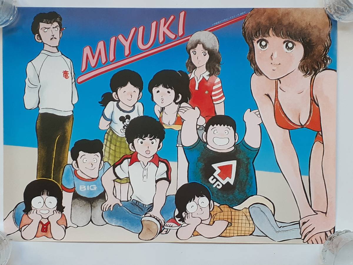 みゆき ポスター 4枚 あだち充 B3サイズ 51.5×36.4cmぐらい 未使用