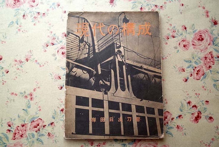 11176/現代の構成 岸田日出刀 構成社書房 1930年　機械美　工業デザイン　建築デザイン