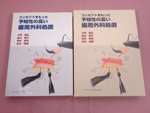 コンセプトを持った予知性の高い歯周外科処置 』 小野善弘 畠山善行