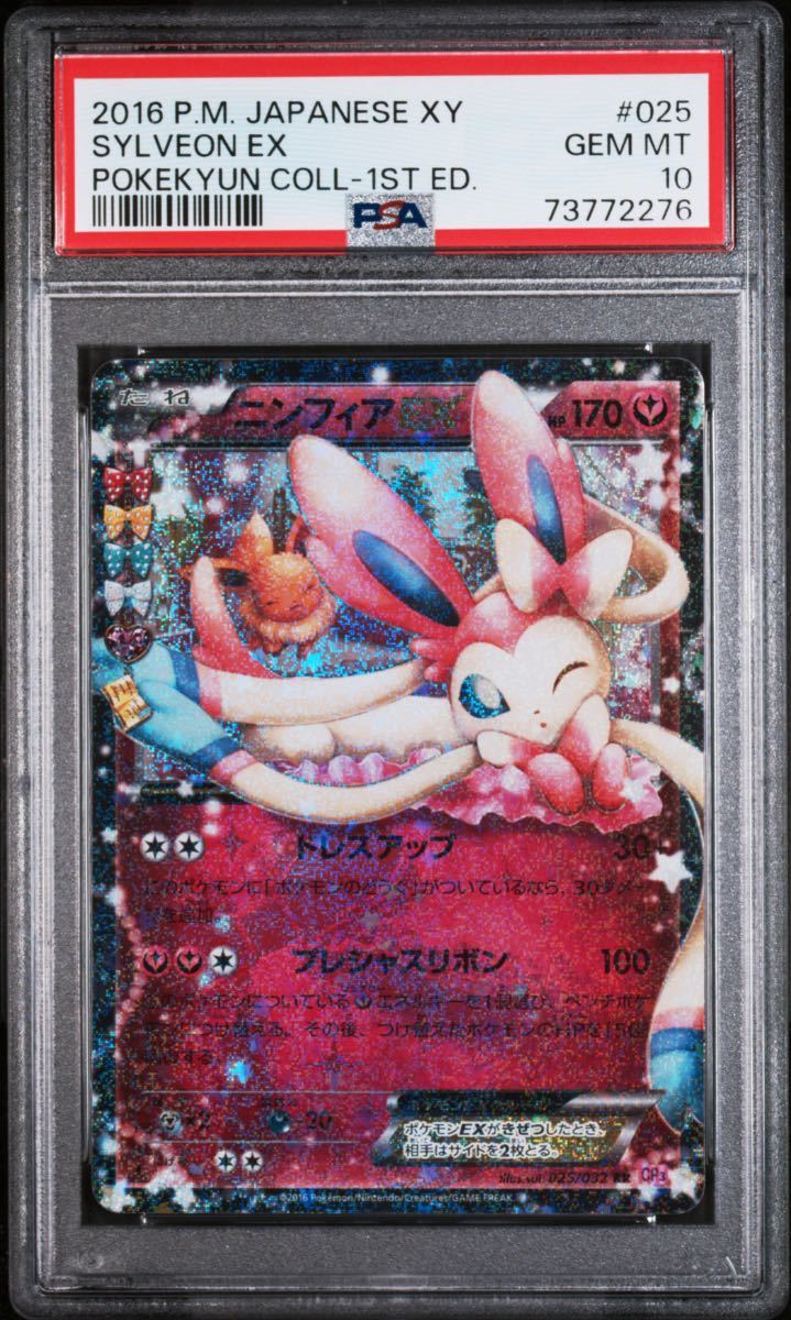 ポケモンカード ニンフィアEX ポケキュンコレクション psa10