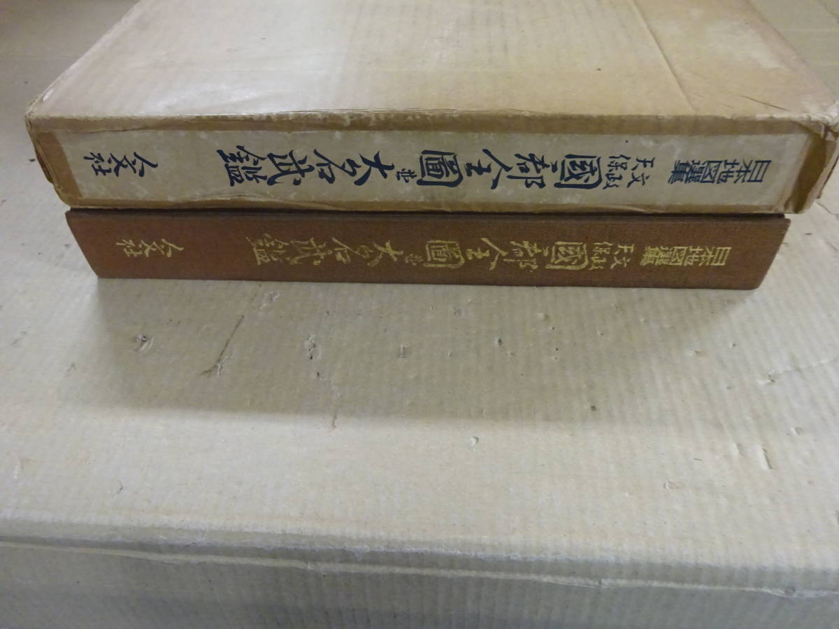 文政天保国郡全図並大名武鑑 books 日本地図選集(日本地図選集刊行委員
