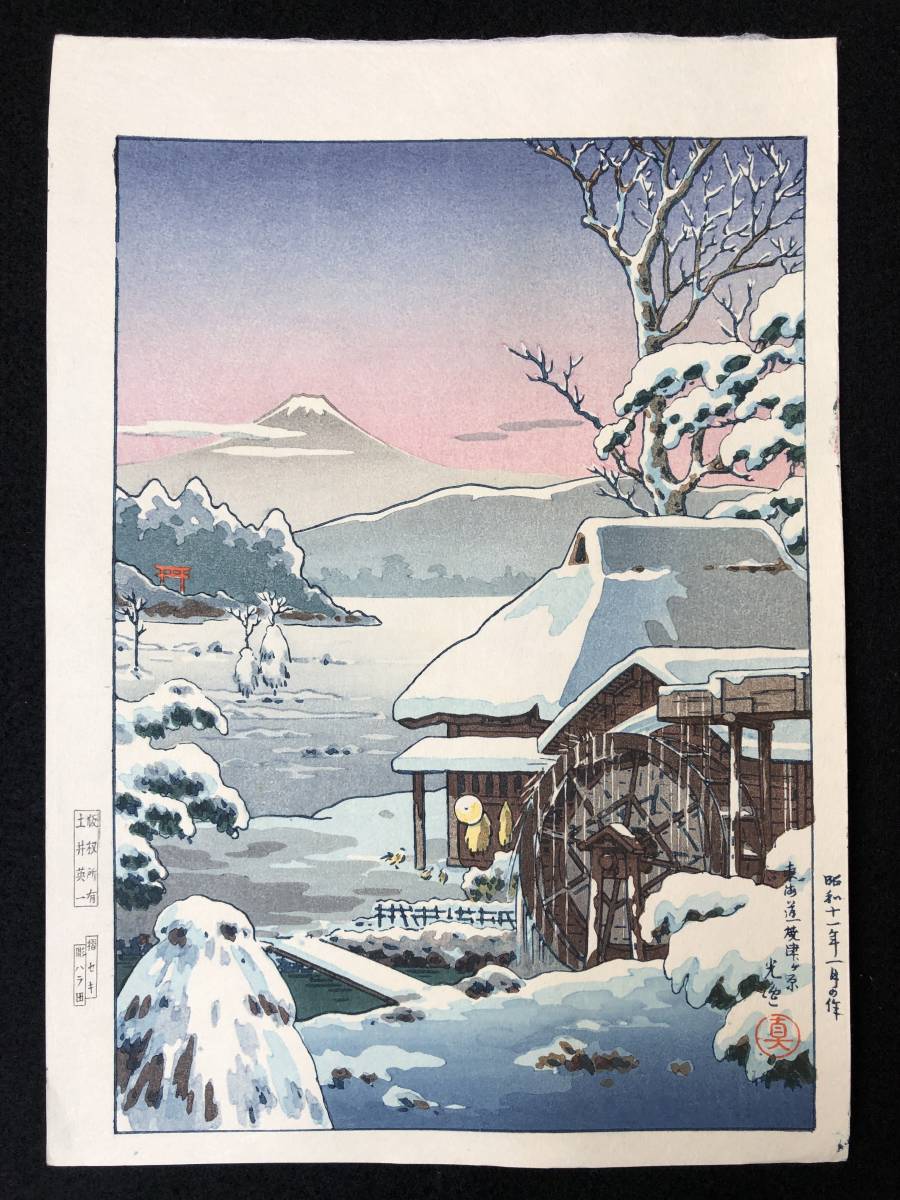 土屋光逸 「東海道 焼津が原」 昭和11年 木版画 状態(優良) 本物保証