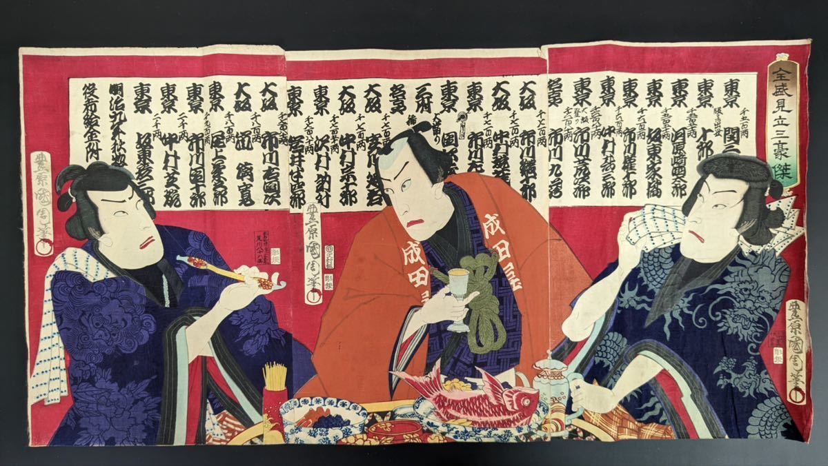 S2590 木版画 浮世絵 役者絵 豊原国周『全盛見立三豪傑』大判 三枚続
