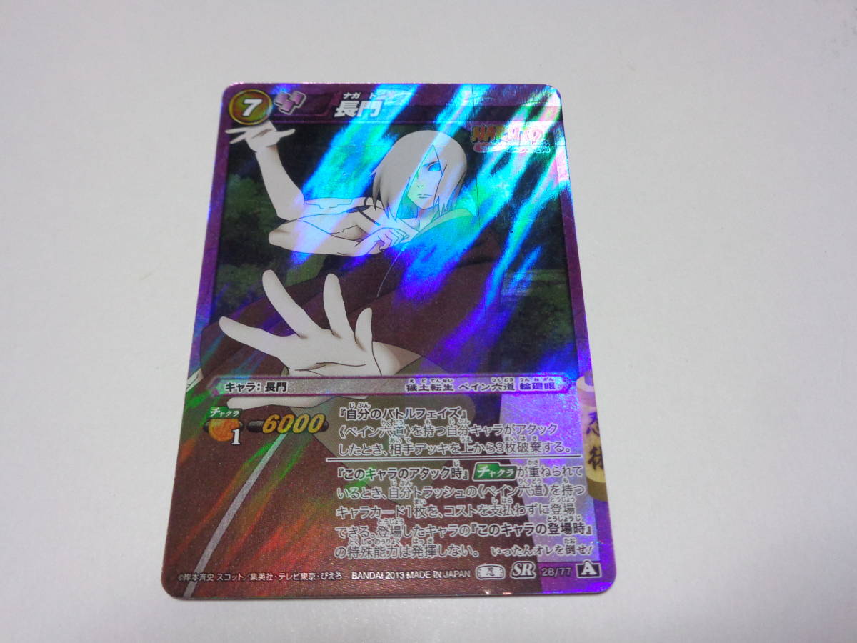 長門 SR/ミラバト ミラクルバトルカードダス ナルト カード NARUTO