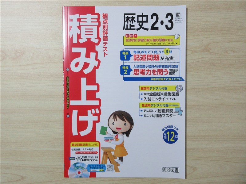 ★成績・向上★ 2023年版 観点別評価テスト 積み上げ 歴史 2・3 〈東京書籍〉 【教師用】