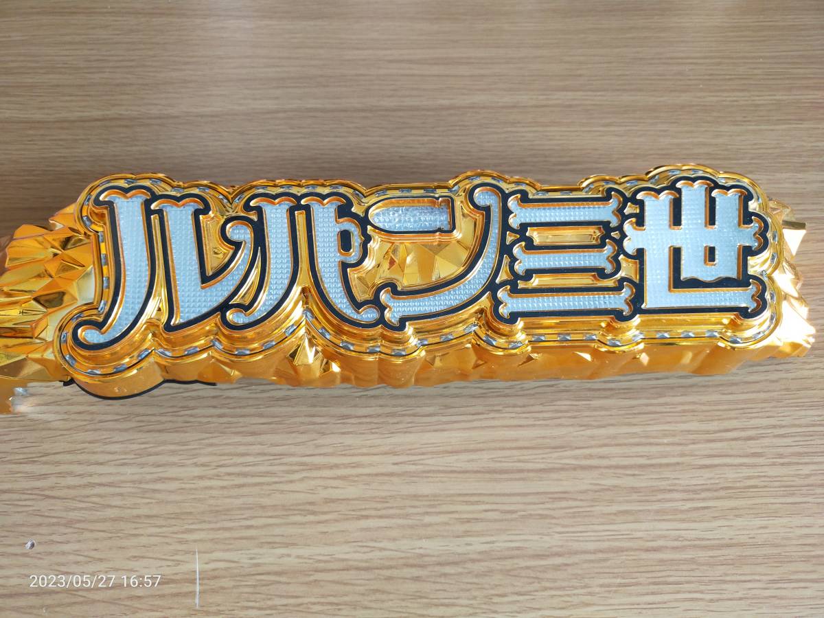 パチンコ　ルパン三世LASTGOLD　ロゴ部品_1