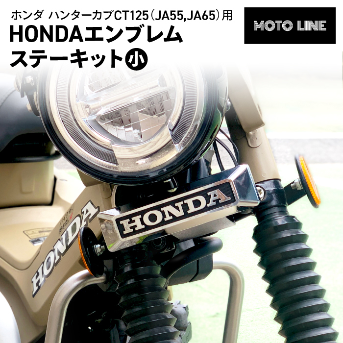 ハンターカブ ホンダ CT125 VS [マット Stripe ホンダ ハンターカブ CT125 (JA55， JA65) 用 エンブレムステーキット (小) 61401-KB4-000 バイク パーツ MOTOLINE HONDA MOTOLINE