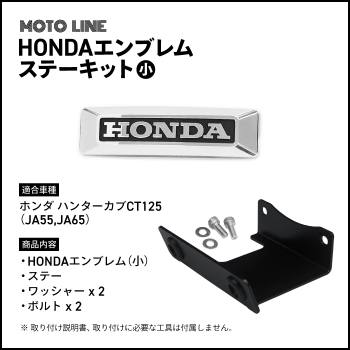 ハンターカブ ホンダ CT125 VS [マット Stripe ホンダ ハンターカブ CT125 (JA55， JA65) 用 エンブレムステーキット (小) 61401-KB4-000 バイク パーツ MOTOLINE HONDA MOTOLINE