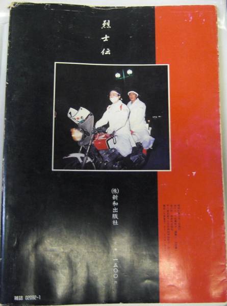 ☆当時物☆実録暴走族写真集PART2 爆走烈士伝 横浜 湘南 CBX GS