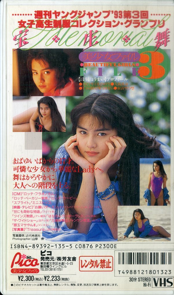 H00015601/VHSビデオ/宝生舞「リボンをほどいて…」(は行)｜売買された