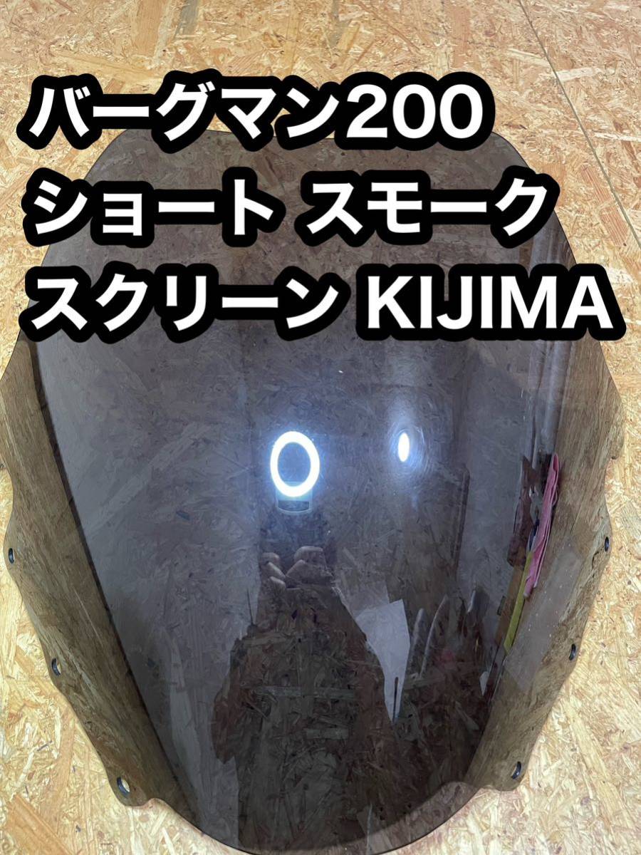 バーグマン200 キジマ ショートスモークスクリーン スズキ ショート